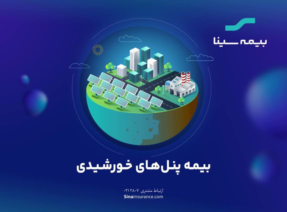 گام مهم بیمه سینا برای حمایت از توسعه «پنل‌های خورشیدی»